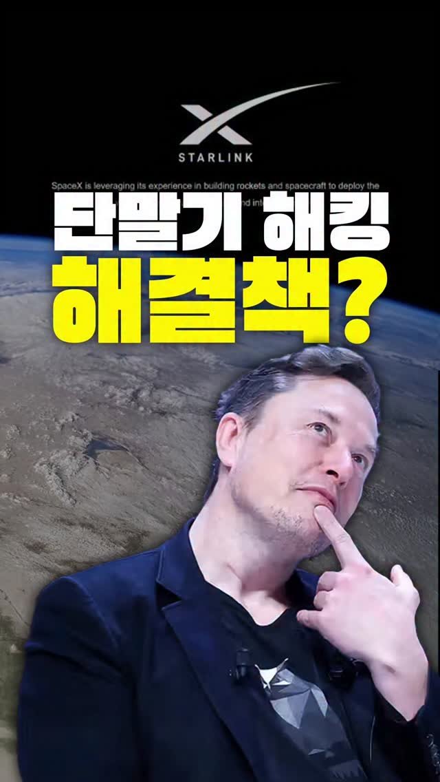 miso.phone 게시물 이미지: KT 해킹, 스타링크였다면 없었다?” 일론 머스크가 통신 시장에 미치는 영향...