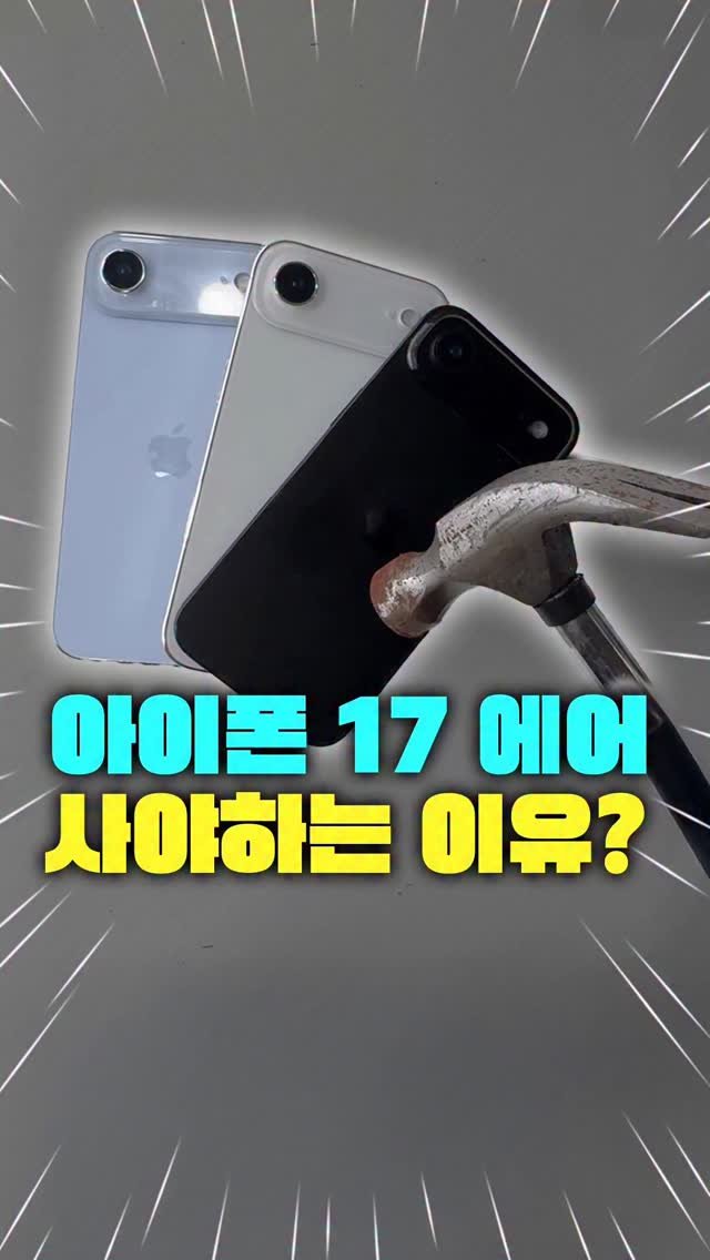 miso.phone 게시물 이미지: 🚨긴급속보🚨 아이폰 가격, 망치로 시원하게 내려쳤습니다.

영상 속 화제의 아이폰...