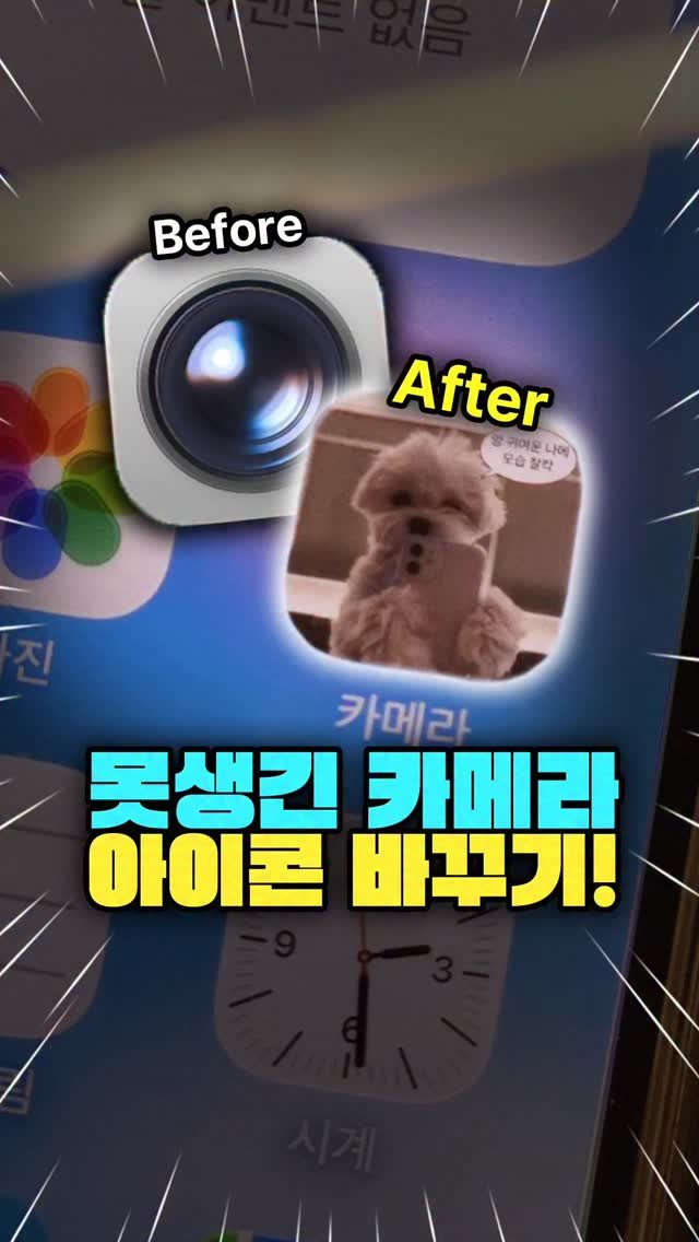 miso.phone 게시물 이미지: 저장 폭발🔥 아이폰 업데이트 후 못생겨진 카메라 아이콘, 이렇게...