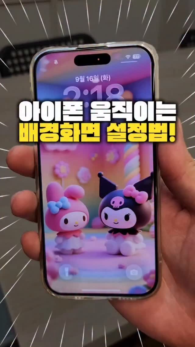miso.phone 게시물 이미지: 내 아이폰 배경화면이 살아 움직인다고?! 😱 역대급 아이폰 꿀팁 대공개!!!

내...