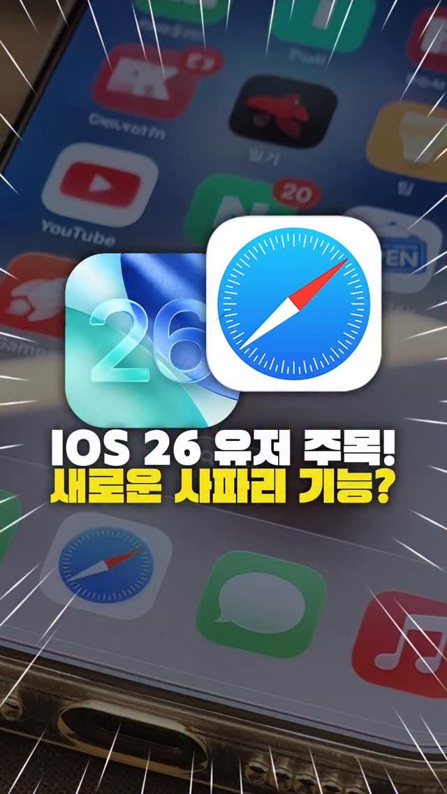 miso.phone 게시물 이미지: 아이폰 유저 99%가 모르는 사파리 '숨겨진 기능', 모르면 손해!

아이폰 유저...