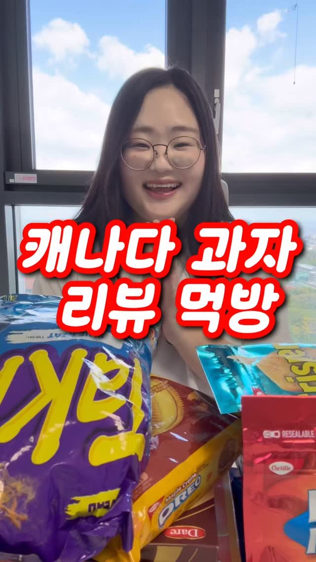 miso109kgg 게시물 이미지: 캐나다 과자 리뷰 먹방🇨🇦❤️ #크리에이티브포스 #2025seoulcon