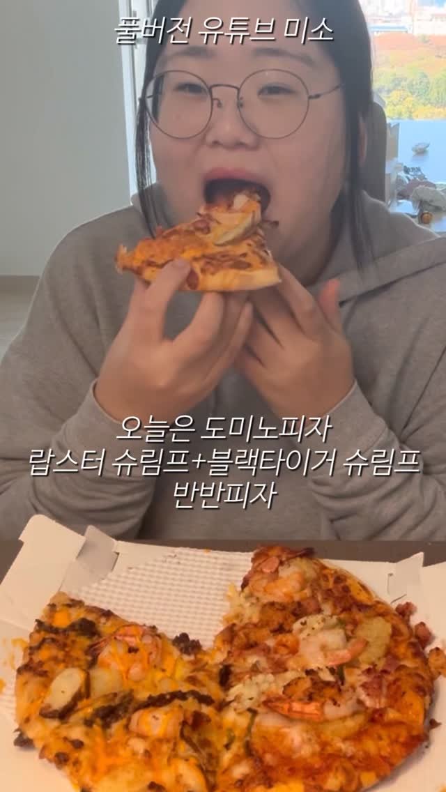 miso109kgg 게시물 이미지: 랍스터 슈림프+블랙타이거 슈림프 반반피자

#먹방 #도미노 #피자