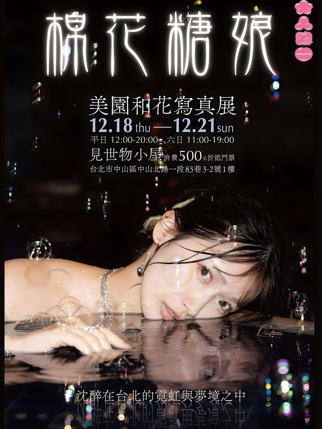 Photo shared by ADULTOPIA 大人國 on November 23, 2025 tagging @misono_waka. May be an image of poster, magazine, pool and text that says '棉花糖辣 情 棉代 陳、 ADULTORA 美園和花寫真展 12.18 12.18thu-12.21su thu —12.21 sun 平日 12：00-20：00 12：00 平日12:00-20:：003、六日11：019：00 11:00-19:0 9:00 六日11：00-19：00 見世物小屋 見世物小屋後500元折基 費500 折抵門票 台北市中山區中山北路 台北市中山區 台北市中山區中山北路一段83巷3-2號1樓 中山北路- 段83巷3-2號1樓 沈醉在台北的電虹與夢境之中'.