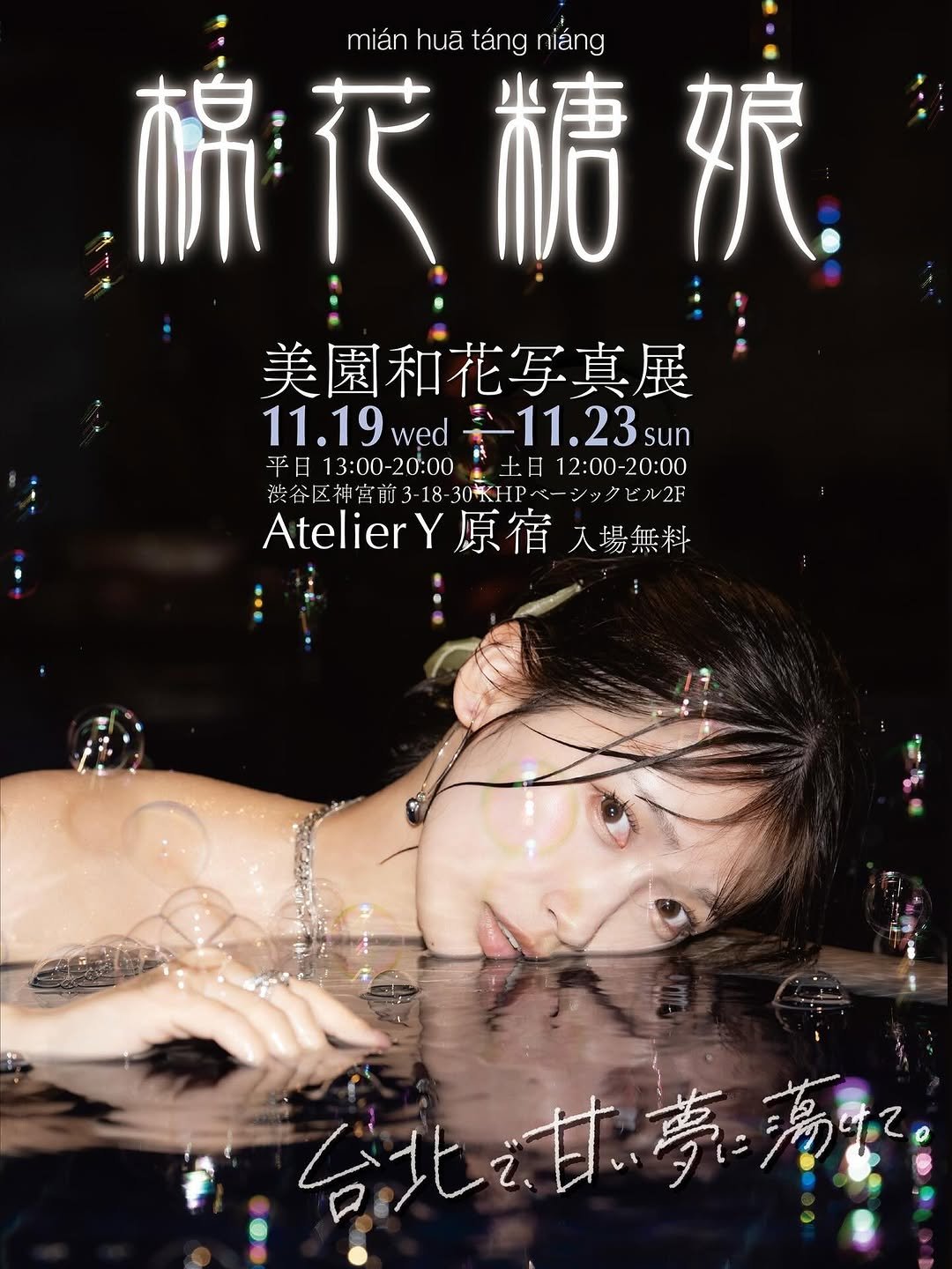 Photo by 美園和花 misono waka on October 15, 2025. May be an image of poster, magazine, pool and text.