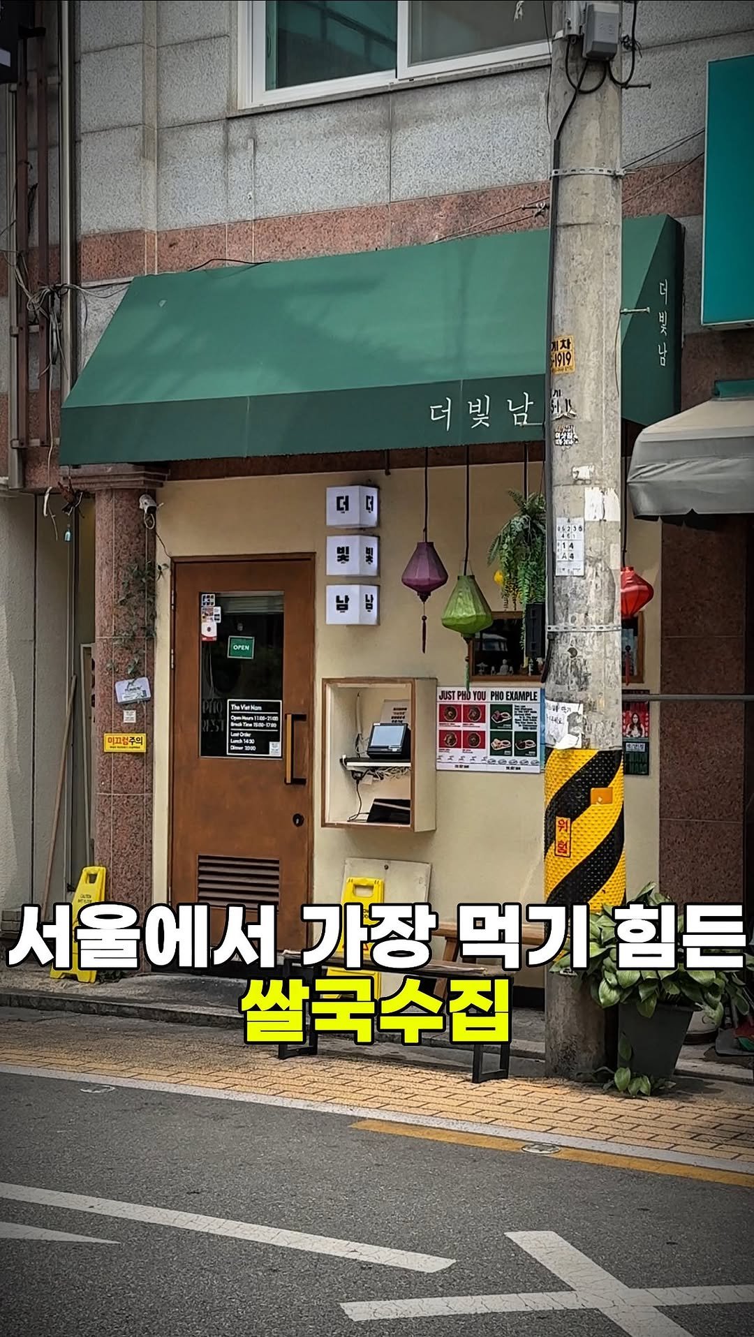 missikaga 게시물 이미지: 쌀국수 좋아하는 사람 주목

이곳은 송리단길에 위치한
쌀국수 맛집인데 국물은...