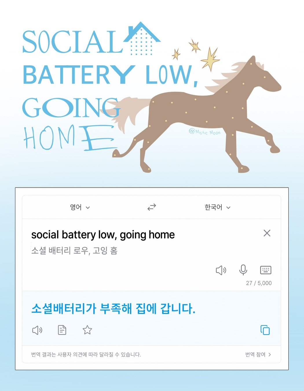 Photo by Mistic Moon (미스틱문) on April 25, 2026. May be an image of ‎pony and ‎text that says '‎SOCIAL BATTERY LOW, ΗMΕM HOME GOING @MistieMooc Mistic Mooc 영어 لم 한국어 social battery low, going home 소셜 배터리 로우, 고잉 홈 X 27/5,000 27 소셜배터리가 부족해 집에 갑니다. 변택결과는사용자의전에따라얼래친수있습니다. 번역 결과는 사용자 의견에 따라 달라질 있습니다. 번역 참여‎'‎‎.