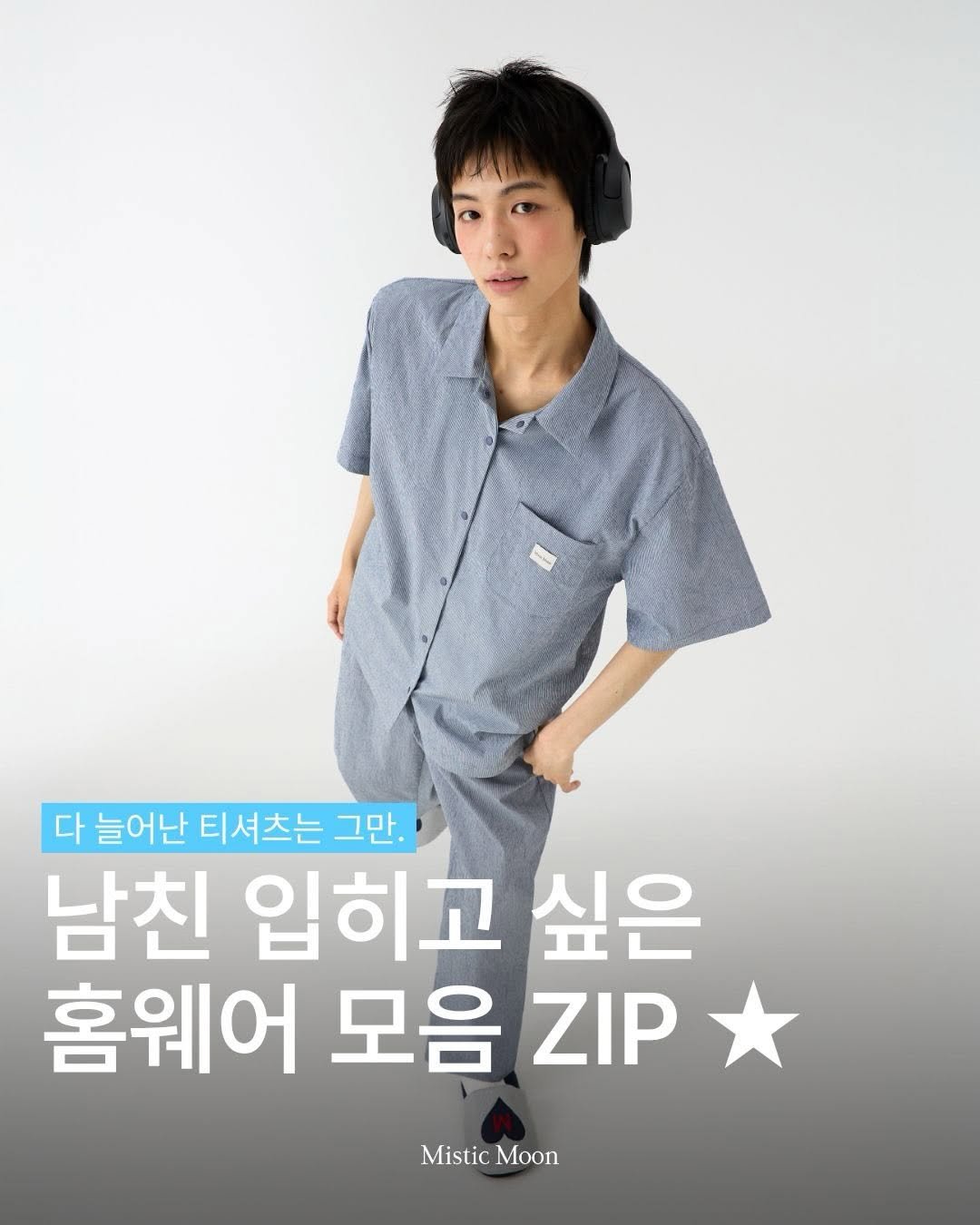 Photo by Mistic Moon (미스틱문) on March 31, 2026. May be an image of text that says '다 늘어난 티셔츠는 그만. 남친 입히고 싶은 홈웨어 모음 ZIP Mistic MisticMoon Moon'.