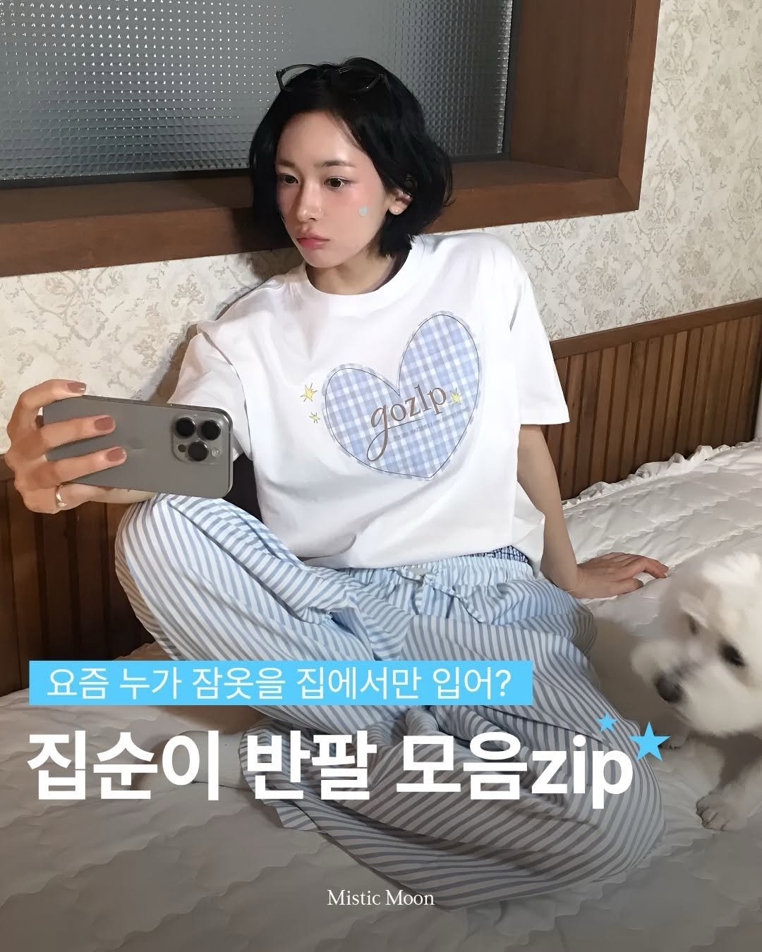 Photo by Mistic Moon (미스틱문) on April 23, 2026. May be an image of text that says 'gozlp aozip 요즘 누가 잠옷을 집에서만 입어? 집순이 반팔 모음zip MisticMoon Moon Mistic'.
