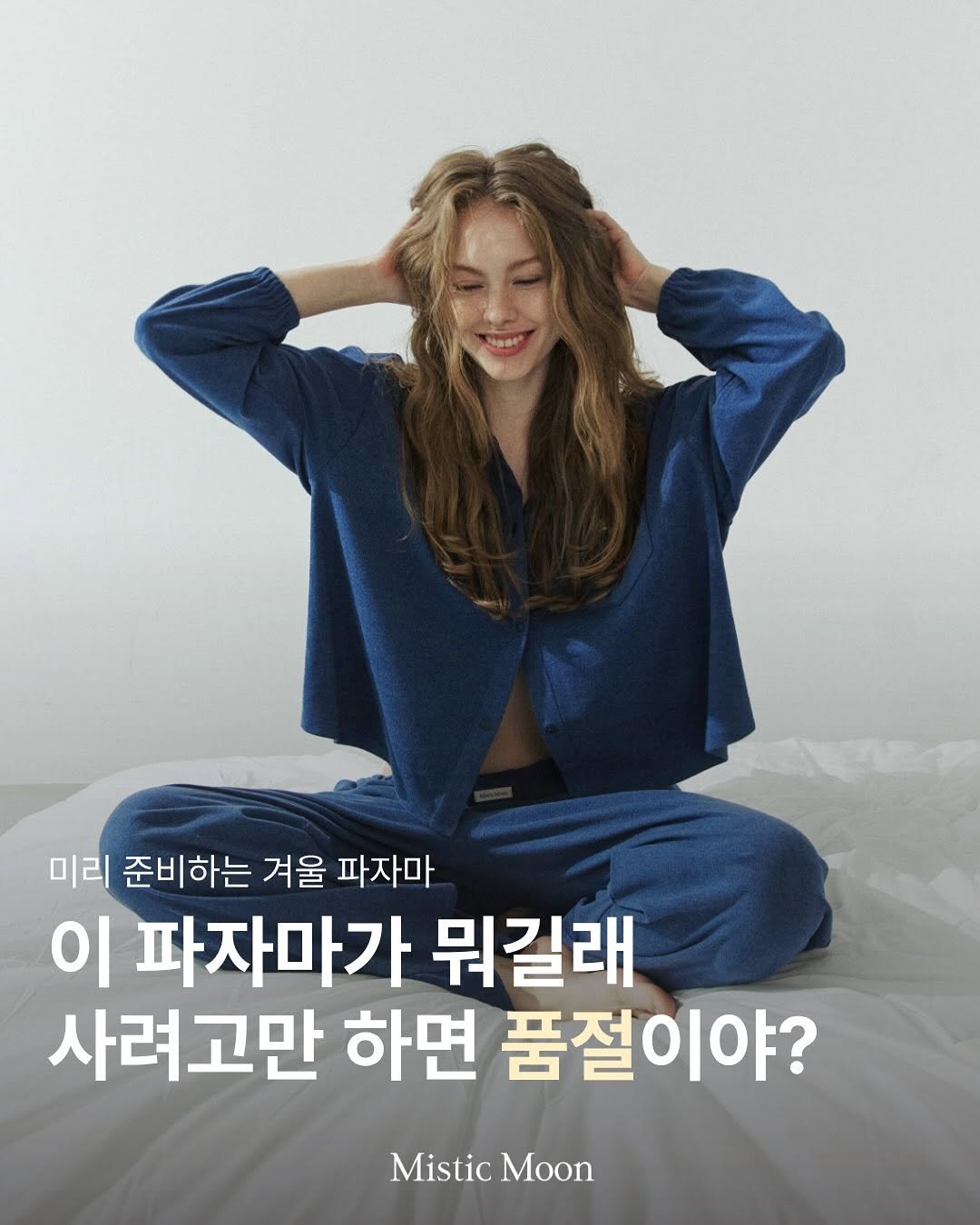 Photo by Mistic Moon (미스틱문) on November 14, 2025. May be an image of one or more people, hair and text that says '미리 준비하는 겨울 파자마 파자마 이 파자마가 뭐길래 사려고만 하면 품절이야? Mistic MisticMoon Moon'.