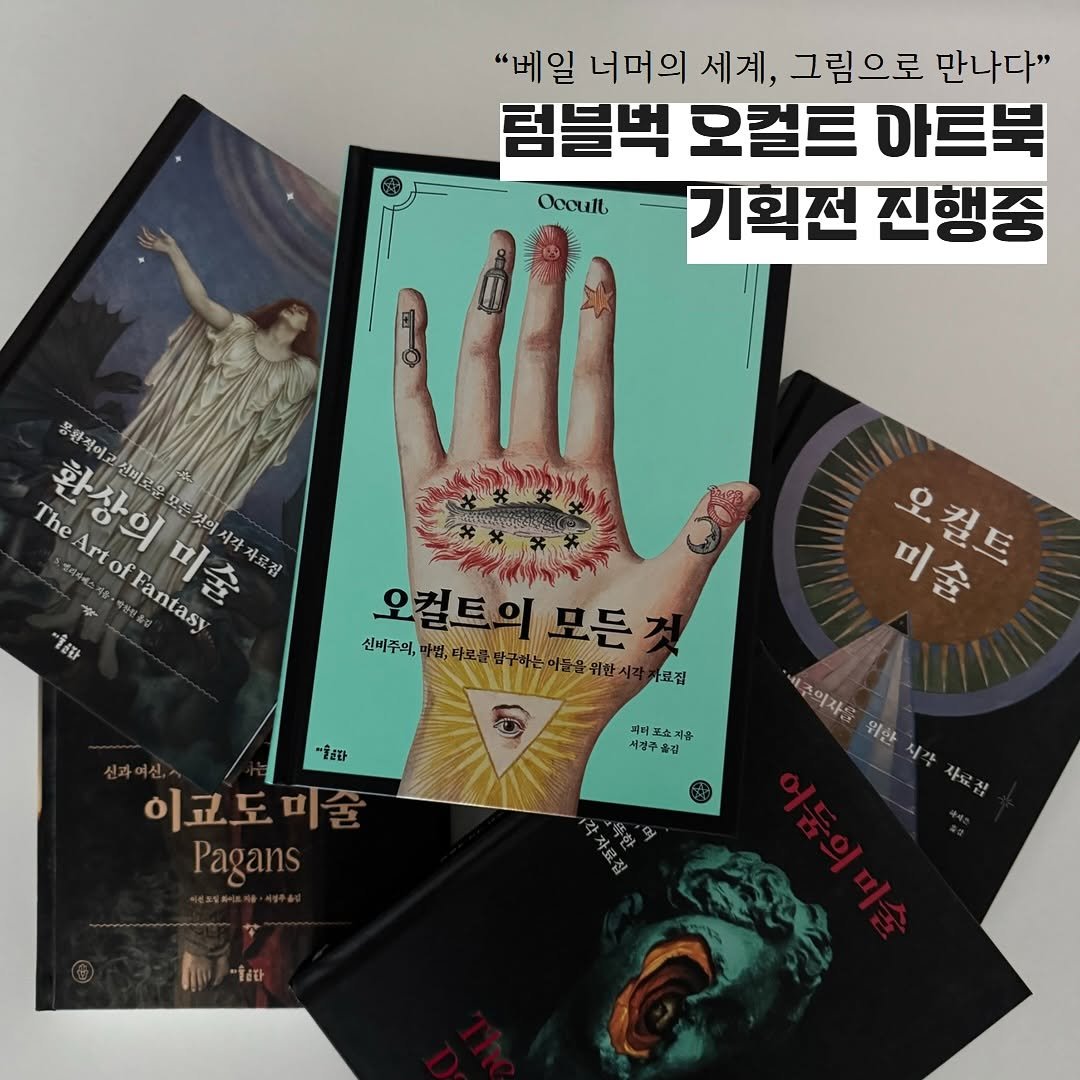 Photo by 미술문화 출판사 on October 13, 2025. May be an image of book and text that says '"베일 너머의 세계, 그림으로 만나다" 럼블벅 모컬트 아트북 기획전 진행중 Occult 한적이고 TheArtofFantasy The 連海山町の 황상의미술 미술 시 환상이 고산비로운 산미 Arto of 유깃의 시각 시각지 각자료칩 我 、営味督品日 Fantasy 올이타 오컬트의 신비주의, 오컬트의모든 든 .로집 미 오킬트 미술 퍼버포스겨유 미버로 서질주콜김 "물. 이교도미 미 Pagans 주의자를 입한 시작 자료집 료지'.