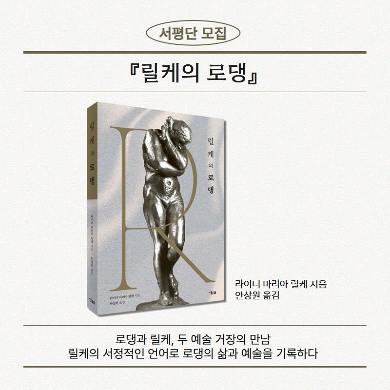 Photo by 미술문화 출판사 on September 03, 2025. May be an image of book and text that says '서평단 모집 『릴케의 로댕』 三 로 릴 케 며 명 #슬키아그즐에지품 안상비음림 ላወ 라이너 마리아 릴케 지음 안상원 옮김 로댕과 릴케, 두 예술 거장의 만남 릴케의 서정적인 언어로 로댕의 삶과 예술을 기록하다'.