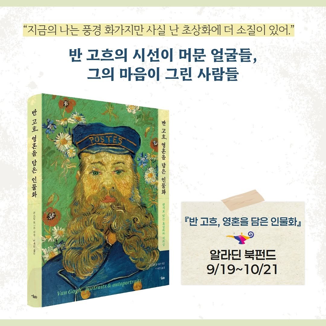 Photo by 미술문화 출판사 on September 18, 2025. May be an image of book and text that says '"지금의 나는 풍경 화가지만 사실 난 초상화에 더 소질이 있어." 반 고흐의 시선이 머문 얼굴들, 그의 마음이 그린 사람들 반 고 호 반 고 立， エ 은 인 鲜 ကဝဒန့် さ で電製 수 『반 고흐, 영혼을 담은 인물화』 វ៉ំង VanGogi Gogti_porafrats&autoportio mofirutts&nntopore 알라딘 북펀드 9/19~10/21 9/19~'.