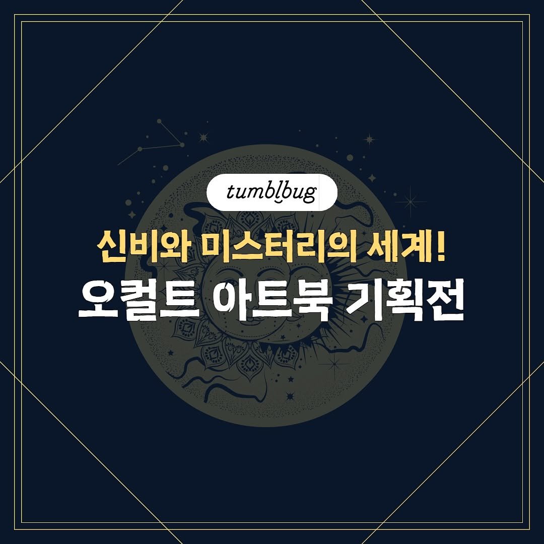 Photo by 미술문화 출판사 on September 23, 2025. May be an image of text that says 'tumblbug 신비와 미스터리의 세계! 오컬트 아트북 기획전'.