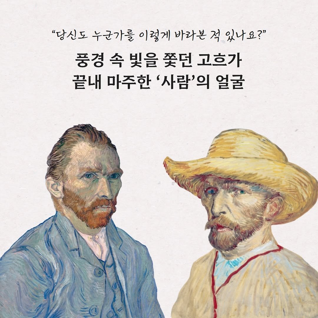 Photo by 미술문화 출판사 on September 26, 2025. May be an image of text that says '"당신도 누군가를 이렇게 바라븐 적 있나요?" 있나 있나요?" 풍경 속 빛을 쫓던 고흐가 끝내 마주한 '사람'의 얼굴 얼굴'.