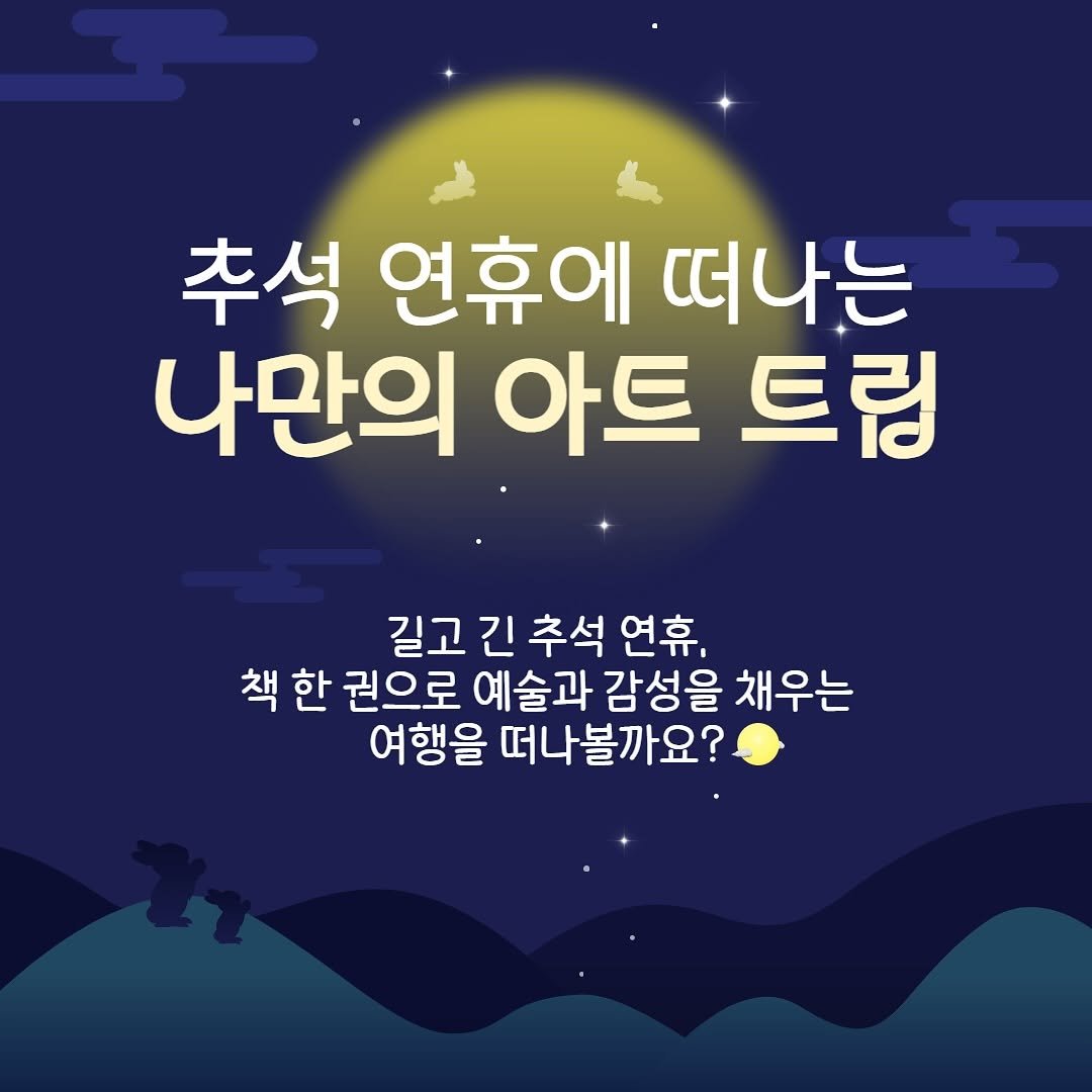 Photo by 미술문화 출판사 on October 03, 2025. May be an image of text that says '추석 연휴에 떠나는 나만의 아트 트럼 길고 긴 추석 연휴, 책 한 권으로 예술과 감성을 채우는 여행을 떠나볼까요?'.