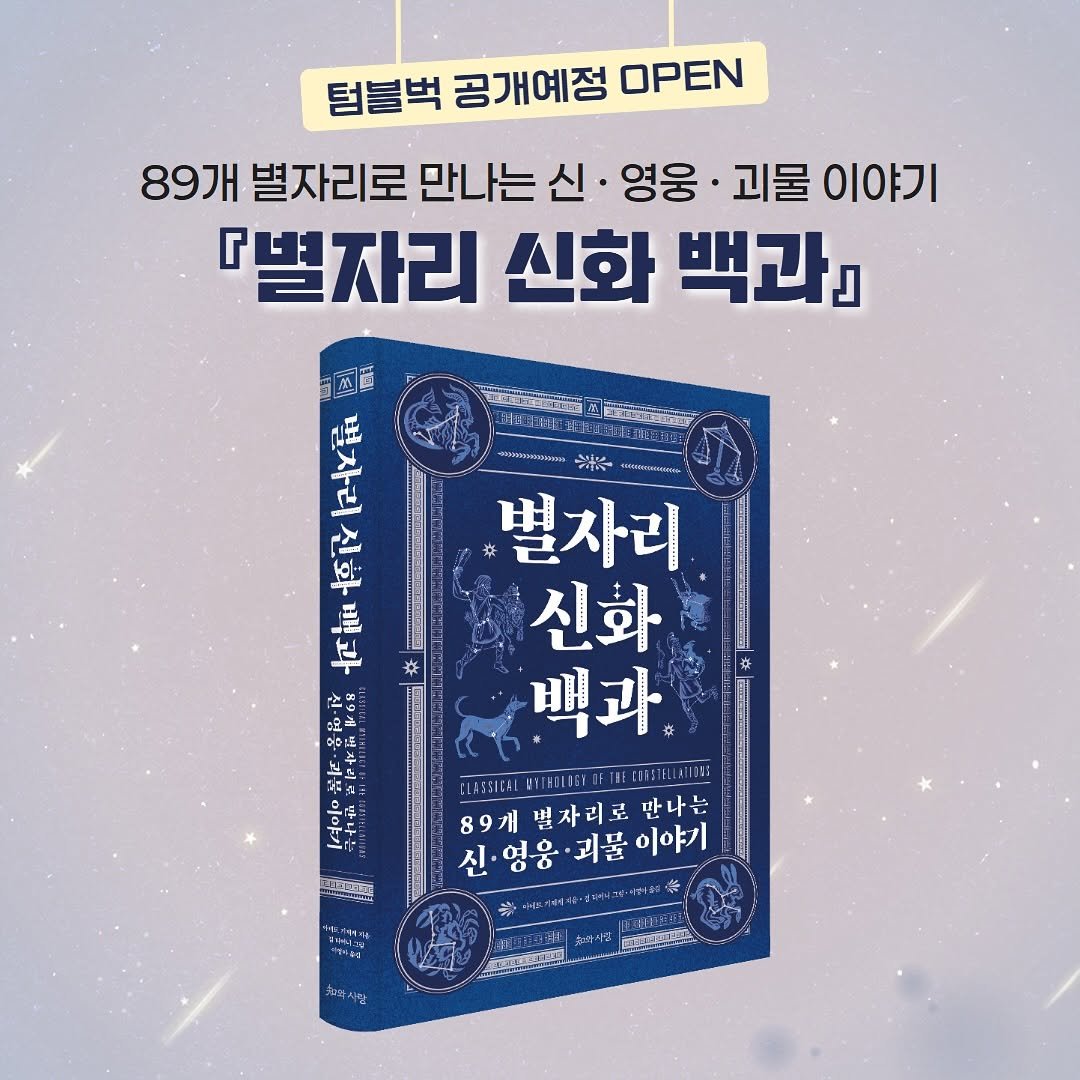 Photo by 미술문화 출판사 on October 29, 2025. May be an image of book and text that says '텀블벅 공개예정 OPEN 89개 별자리로 만나는 신 영웅· 괴물 이야기 『별자리 신화 백과』 魔 PUTHGNNG 北 最 博一 な 怕証 ម្ 公 별자리 신화 백과 Aaиииoииe:и CITELIAILE CIABSICAL H53目 89개별자리로만나는 89개 신·영웅·괴물 진·영웅·괴물이야기 영웅 괴물 이야기 별자리로 만나는 신 UTA기기페'.