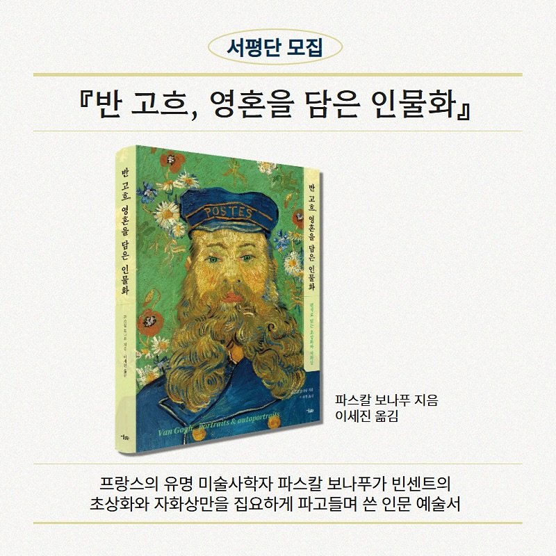 Photo by 미술문화 출판사 on October 26, 2025. May be an image of book and text that says '서평단 모집 『반 고흐, 영혼을 담은 인물화』 A 인 ٣ 支 c 반 고 탕 ema 을 화 EA jorki 풍구으요. 공콩 笑平品 KH in VanGogl 파스칼 보나푸 지음 이세진 옮김 프랑스의 유명 미술사학자 파스칼 보나푸가 빈센트의 초상화와 자화상만을 집요하게 파고들며 쓴 인문 예술서'.
