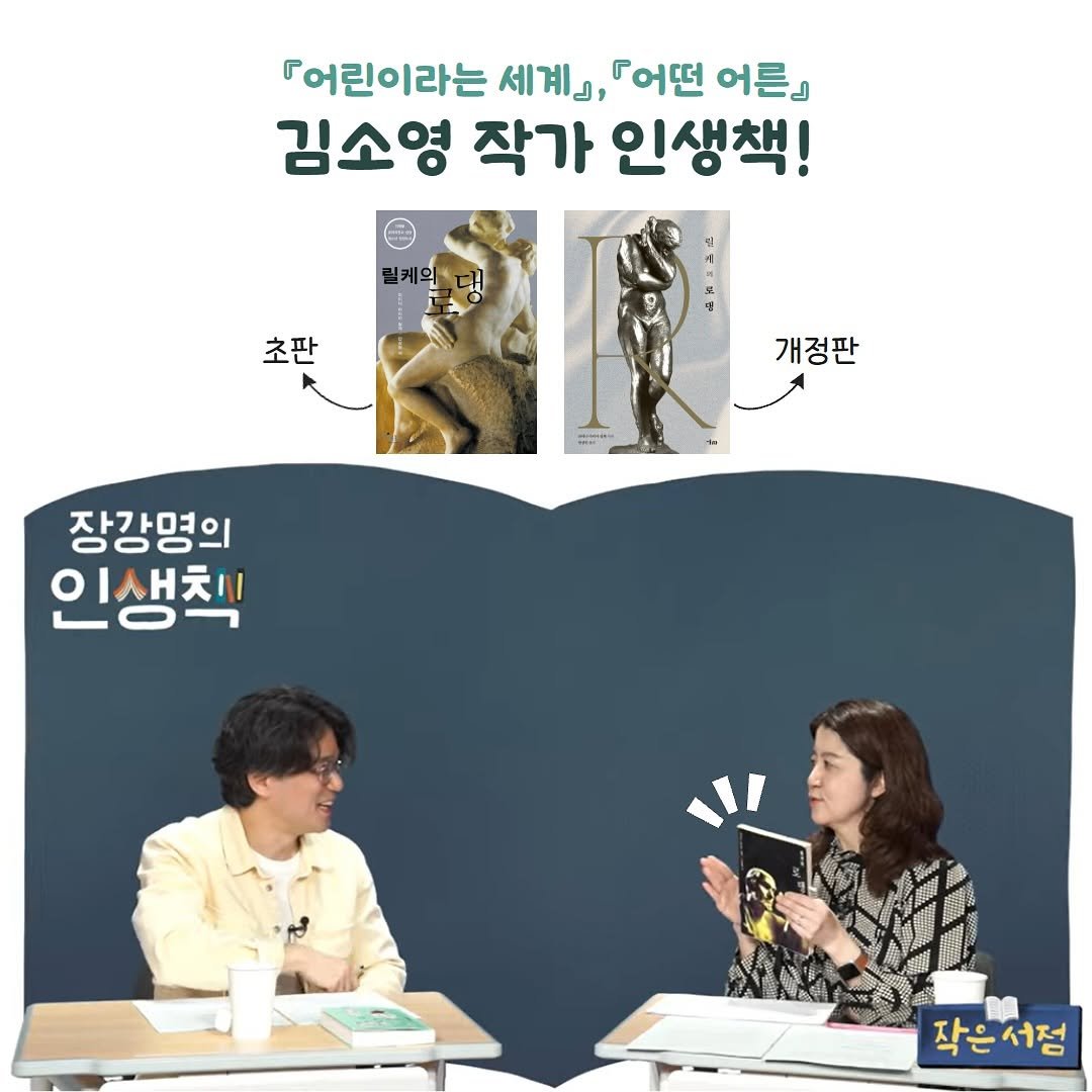 Photo by 미술문화 출판사 on September 16, 2025. May be an image of 2 people and text that says '『어린이라는 세계』, 「어떤 어른』 김소영 작가 인생책! 초판 개정판 A 장강명의 자가면이 ဝ၀၀ 이새치 1O 작은서점 작은'.