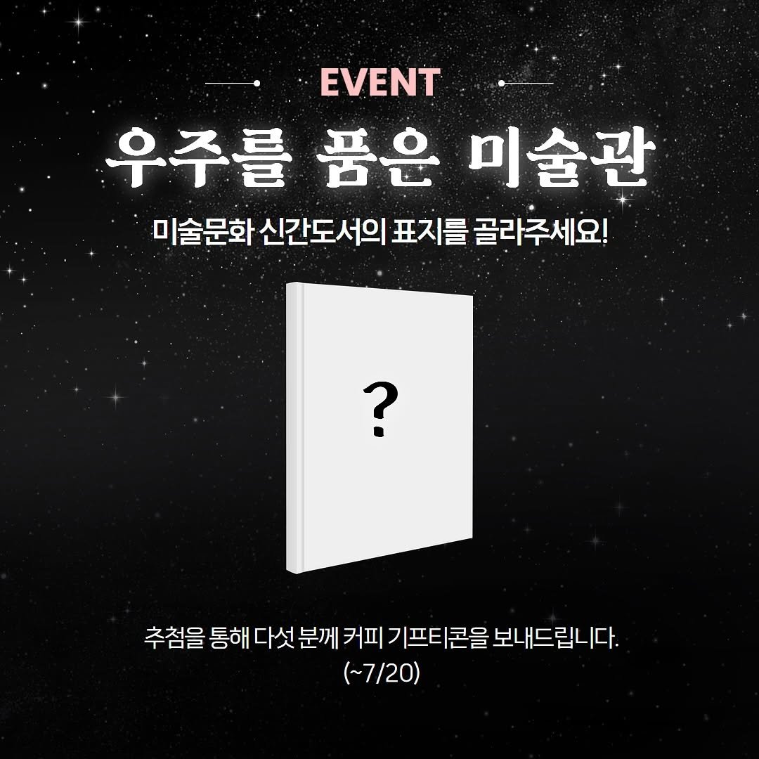 Photo by 미술문화 출판사 on July 17, 2025. May be an image of text that says '.EVENT EVENT 우주를품은미술관 우주를 품은 미술관 미술문화 화신간도서의표지를골라주세요! 신간도서의 표지를 골라주세요! ? 추첨을 통해 다섯분께 다섯 분께 커피 기 기프티콘을 보내드립니다. (~7/20)'.