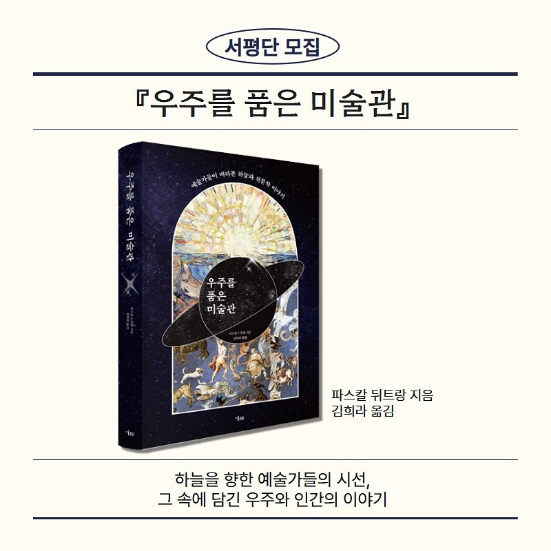Photo by 미술문화 출판사 on August 27, 2025. May be an image of book, poster and text that says '서평단 서평단모집 모집 우주를 품은 미술관』 上き本ではみ製がせけイ！ 바라본 하늘게 張 ሎ 프 岸 우주를 우 품은 품은 미술판 파스칼뒤트랑지음 파스칼 뒤트랑 지음 김희라 옮김 하늘을 향한 예술가들의 시선, 그 속에 담긴 우주와 인간의 이야기'.