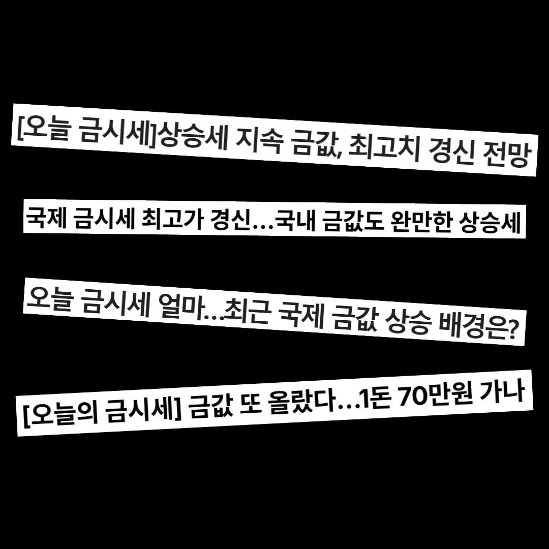 Photo by 미술문화 출판사 on September 08, 2025. May be an image of text that says '[오늘 금시세상승세 지속 금값, 최고치 경신 전망 국제 금시세 최고가 경신.. ...국내 금값도 완만한 상승세 오늘 금시세 얼마. 최근 국제 금값 상승 배경은? [오늘의 금시세] 금값 또 올랐다 ...1돈 70만원 가나'.