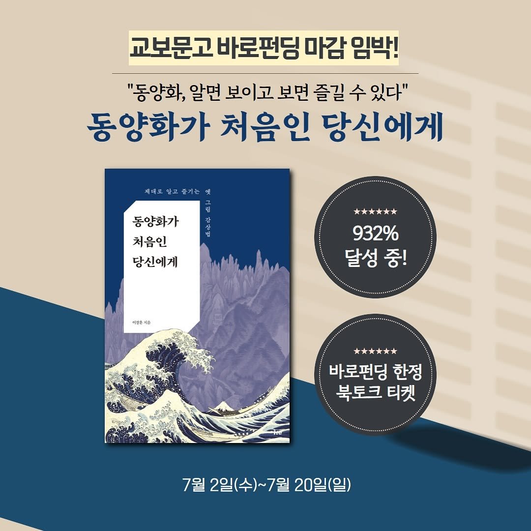 Photo by 미술문화 출판사 on July 15, 2025. May be an image of book, poster and text that says '교보문고 바로펀딩 교보문고바로편딩마감임박! 마감 임박! "동양화, 알면 보이고 보면 즐길 수 있다" 동양화가 처음인 당신에게 제네포일고준기는 제대로 동양화가 처음인 당신에게 932% 달성 중! 여상은게상 이랑은 바로펀딩 한정 북토크 북토크티켓 티켓 7월 2일(수)~7월 2일( 20일(일)'.