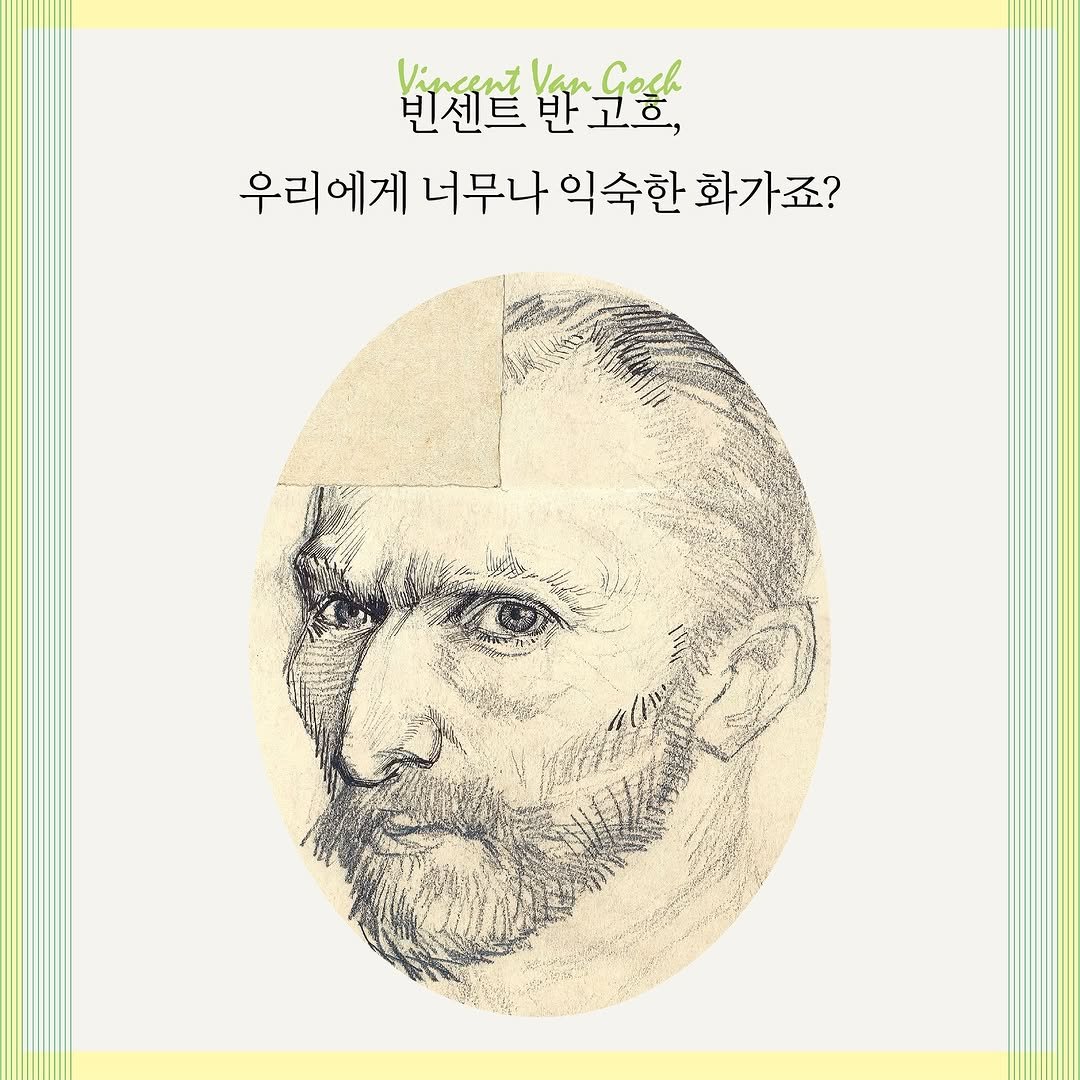 Photo by 미술문화 출판사 on November 04, 2025. May be an illustration of magazine, poster, book and text that says '변젠들 변젠트라요요 Vincent 반 與 도일, 우리에게 너무나 익숙한 화가죠?'.