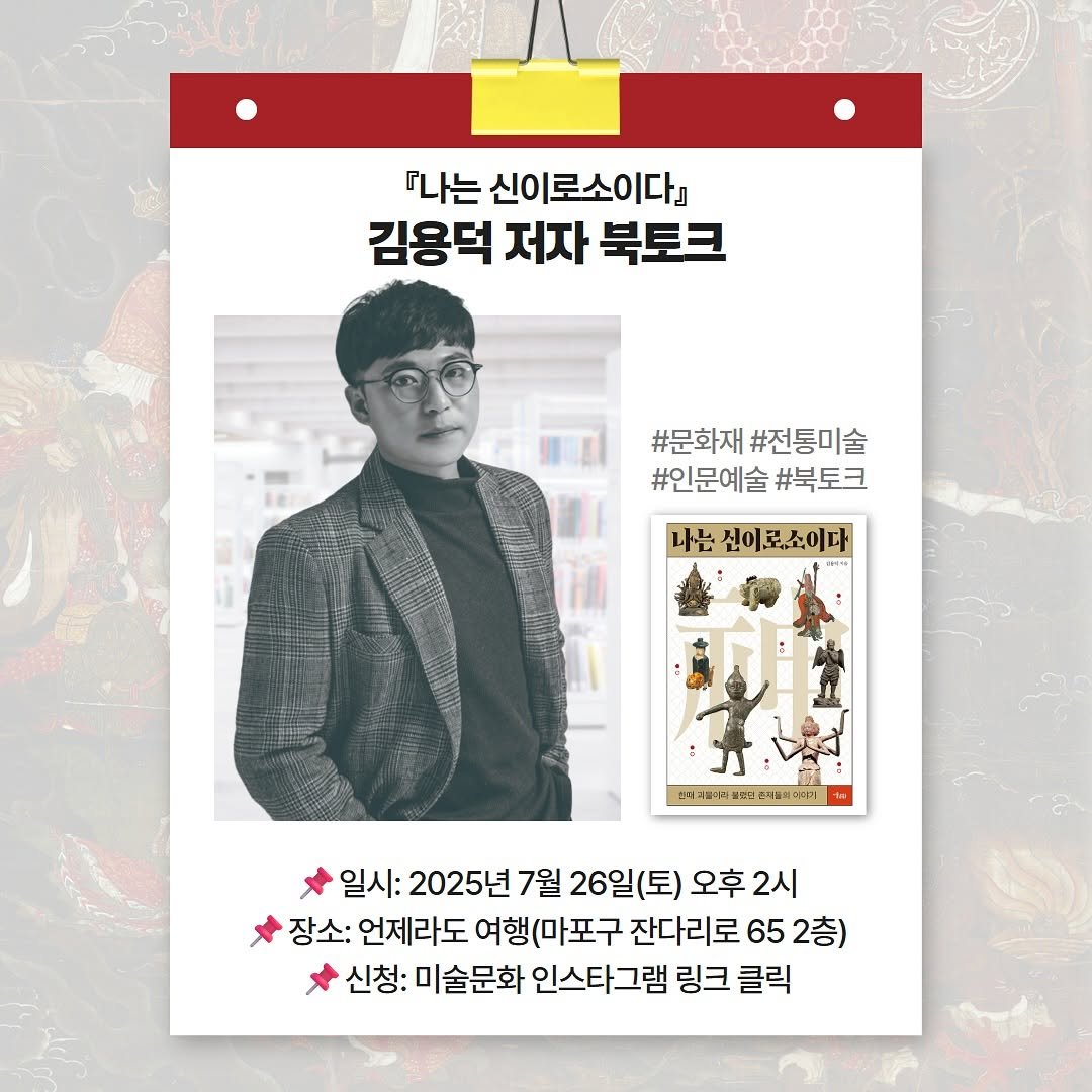 Photo by 미술문화 출판사 on July 22, 2025. May be an image of 1 person, poster, magazine, book and text that says '나는 신이로소이다』 김용덕 저자 북토크 #문화재#전통미술 #문화재 #전통미술 #인문예술 #북토크 나는 신이로소이다 HN 프화ㅋ도치밀고드호개원대터타기 일시: 2025년 7월 26일( (토) 오후 2시 장소: 언제라도 여행 여행(마포구 잔다리로 65 잔다리로652 2층) 신청: 미술문화 인스타그램 링크 클릭'.