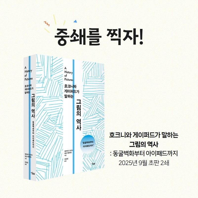 Photo by 미술문화 출판사 on August 28, 2025. May be an image of book and text that says '중쇄를 찍자! HEtry History Pictures 호크니와 게이퍼드가 말하는 그림의 元 역사 Pictures NE 茶 パる 品 그림의 역사 自蛋音司 M 自可 উতততদরন 時 生 보 #吉 "핑꿀랙파부터 아이메드까지" OS.AI 0٥ 호크니와게이퍼드가말하는 말하는 호크니와 게이퍼드가밀 그림의 역사 :동굴벽화부터 아ㅇ 아이패드까지 2025년 9월 초판 2쇄'.