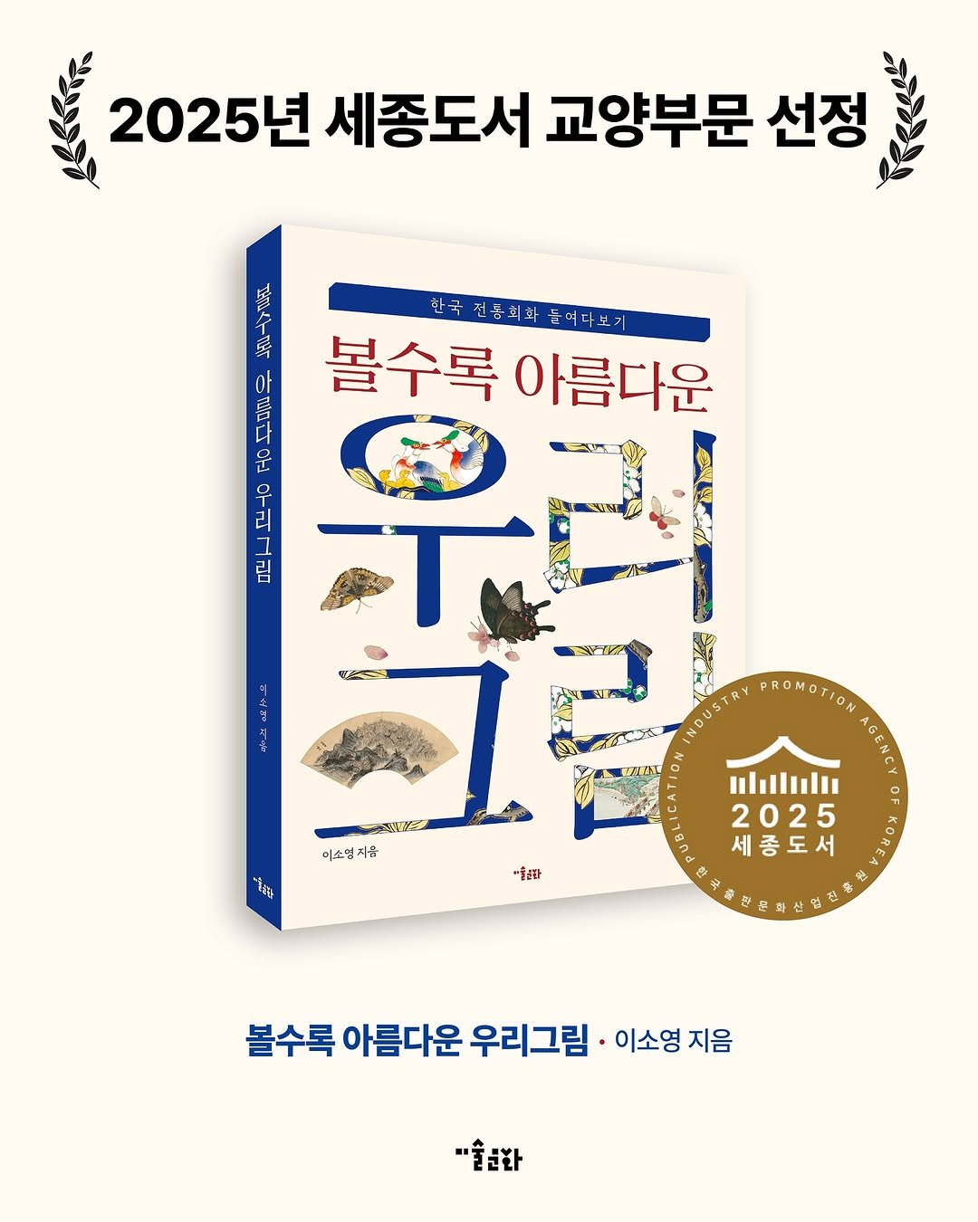 Photo by 미술문화 출판사 on November 04, 2025. May be an illustration of ‎book, poster and ‎text that says '‎2025년 세종도서 교양부문 선정 아 토 한국전등되되놀마라노기 한국 국전문회회 볼수록아름다운 들어다노기 볼수록 아름다운 운 리 ನಂ مل= ーい መሣት 군주관인 미소일지윤 USTRY PROMOTION PROM AGENC Ilıilıl 2025 세종도서 そね社 -វនួដ 볼수록 아름다운 우리그림 이소영 지음 "술문화‎'‎‎.