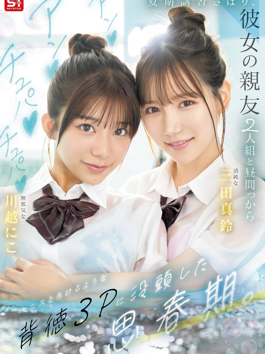 Photo by 三田　真鈴　Marin Mita on November 20, 2025. May be an image of poster and text that says 'SOE HoлaTTEE Are λήν 父洲曜日では 划 神日Cはり 酵 彼 女 あ の 親 友 2 人 組 と 清 純 昼 間 田 ٢ 真か ら 真 か 鈴 出 な 無 邪 越 に な 気 に 我成320 背徳 徳 3P D 2の集姐 没 春 姐'.