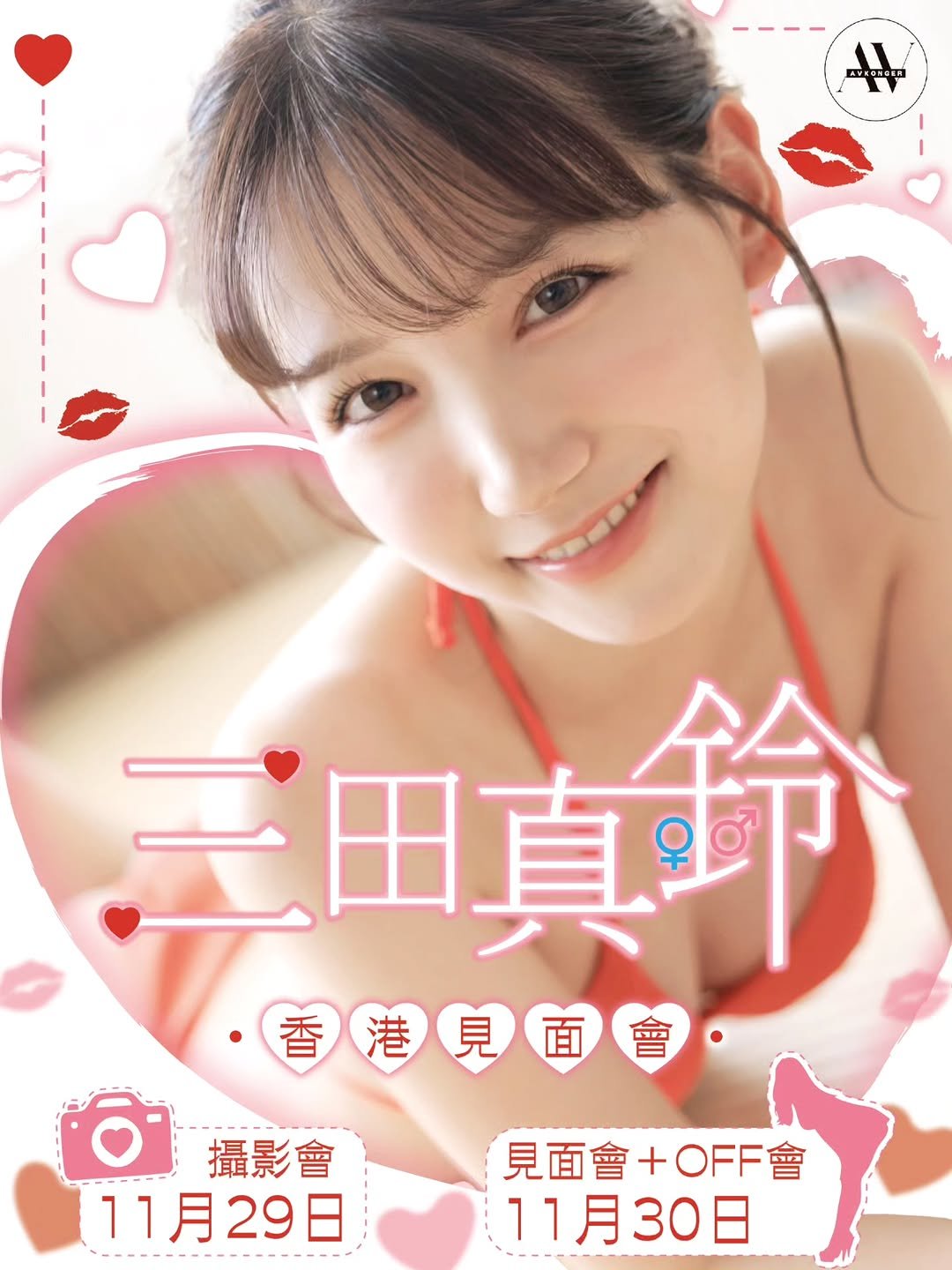 Photo shared by AVKonger on November 11, 2025 tagging @mitamarin0628. May be an image of one or more people, hair, bra and text that says 'M 11 三田真町 ・香 ·香港見面會 港見面 攝影會 11月29日 見面會+OFF會 11月30日'.