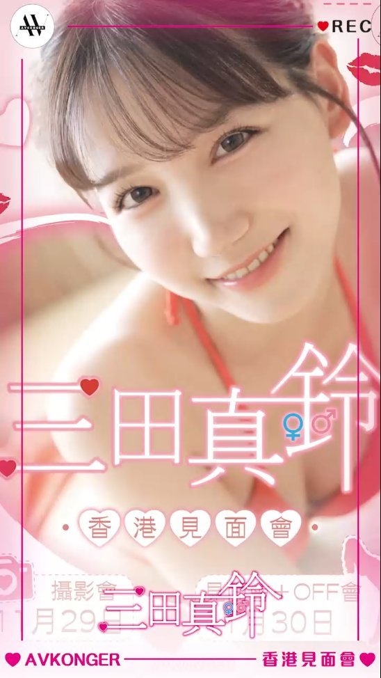 mitamarin0628 게시물 이미지: 特別可愛！笑容滿面！
三田真鈴本周末要來香港啦！
11月29/30日
兩天活動詳情及報名，請留...