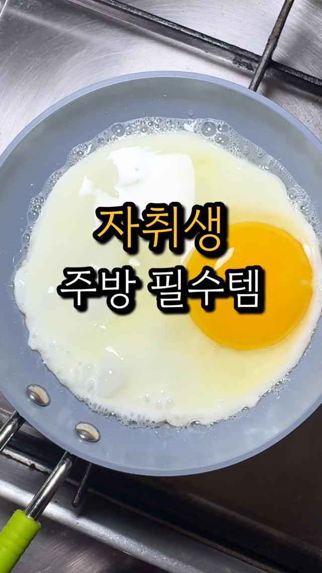 mittum_pick 게시물 이미지: #협찬 삼시세끼 해먹는 자취생의 필수템🍳

▪매번 배달 시킬 수도 없고, 그렇다고...