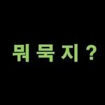 whatmukji 프로필 사진