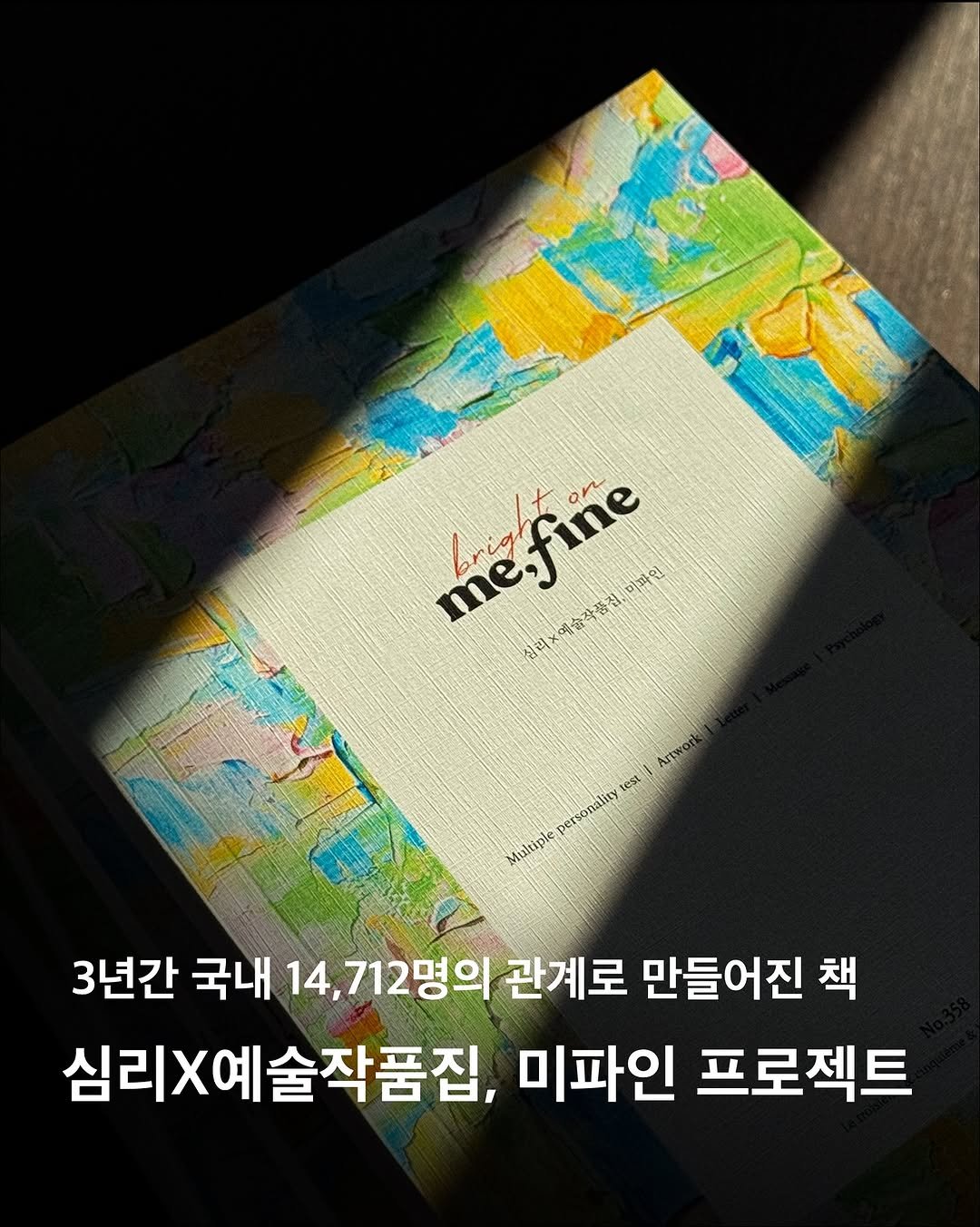 Photo by 이구현 on January 12, 2026. May be an image of book and text that says 'me.fine on 0 미파인 이 1合 me,fine 십리*예술속증직,이과일 金公 십리 ×예솔작품집 Artw test personality Multiple 3년간 국내 14, 712명의 관계로 만들어진 책 심리X예술작품집, 미파인 프로젝트'.