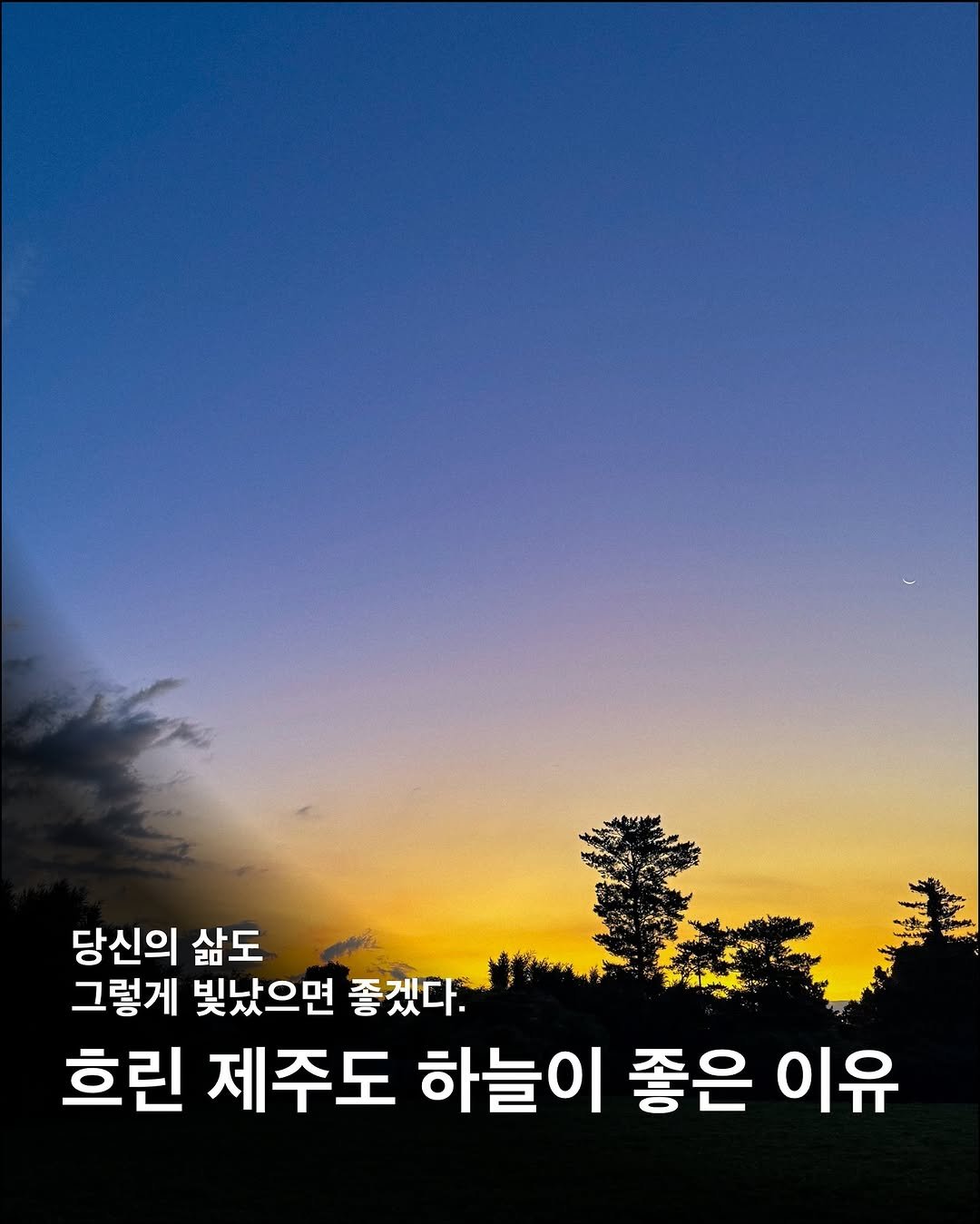 Photo by 이구현 on August 07, 2025. May be an image of outdoors and text that says '당신의 삶도 그렇게 빛났으면 좋겠다. 흐린 제주도 하늘이 좋은 이유'.