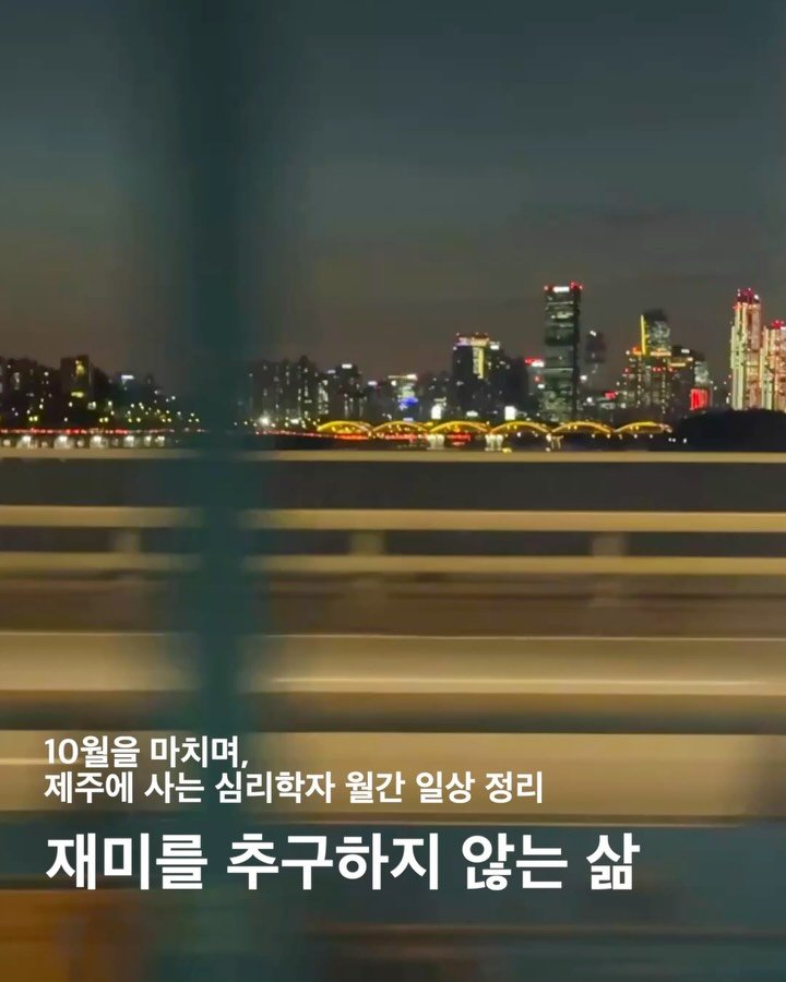 miuq_jeju 게시물 이미지: 요즘 삶에서 어떤게 재밌냐는 질문에 나는 ’재미를 추구하지 않는 삶을 살고 있다‘...