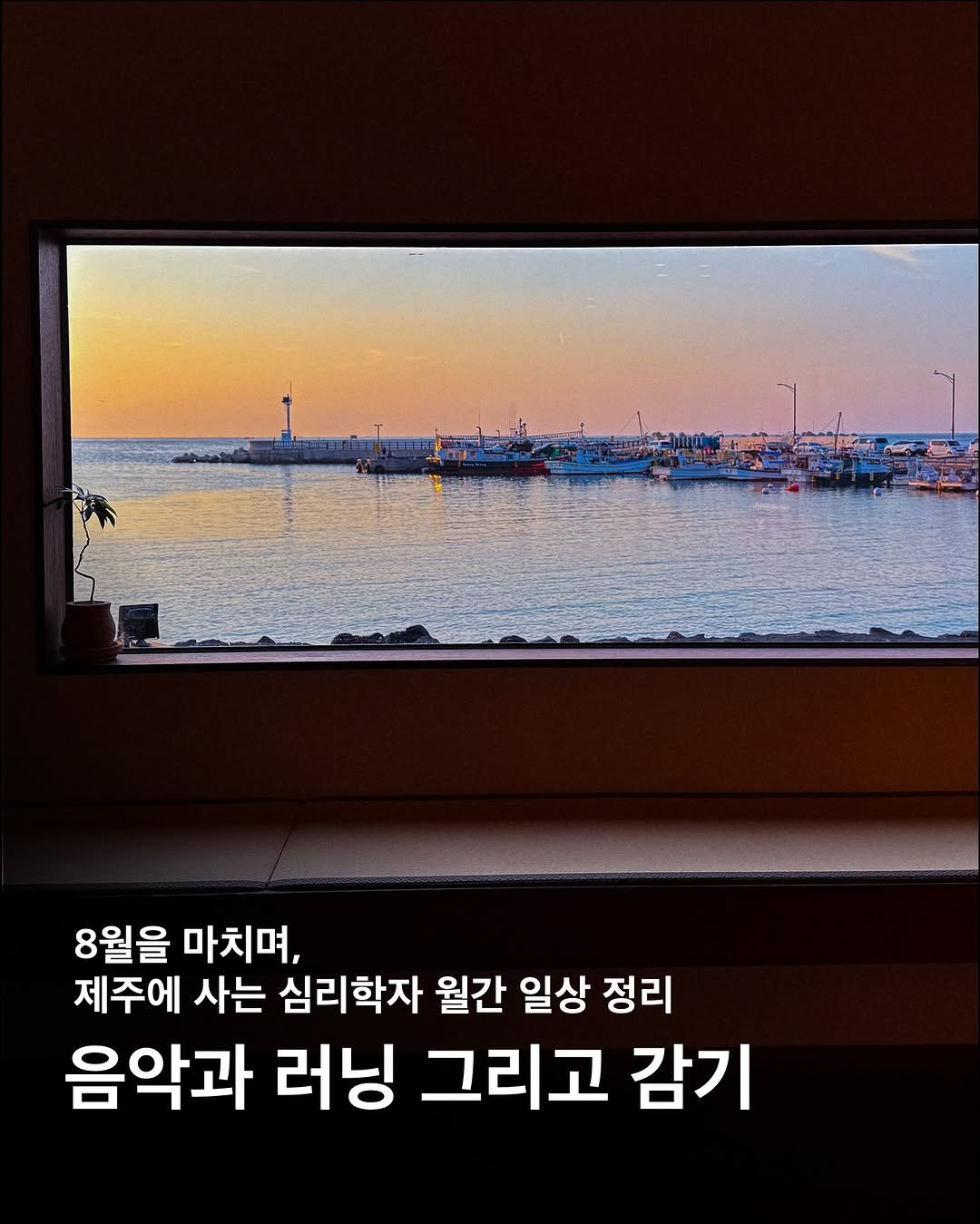 Photo by 이구현 on September 01, 2025. May be an image of text that says '8월을 마치며, 제주에 사는 심리학자 월간 일상 정리 음악과 러닝 그리고 감기'.