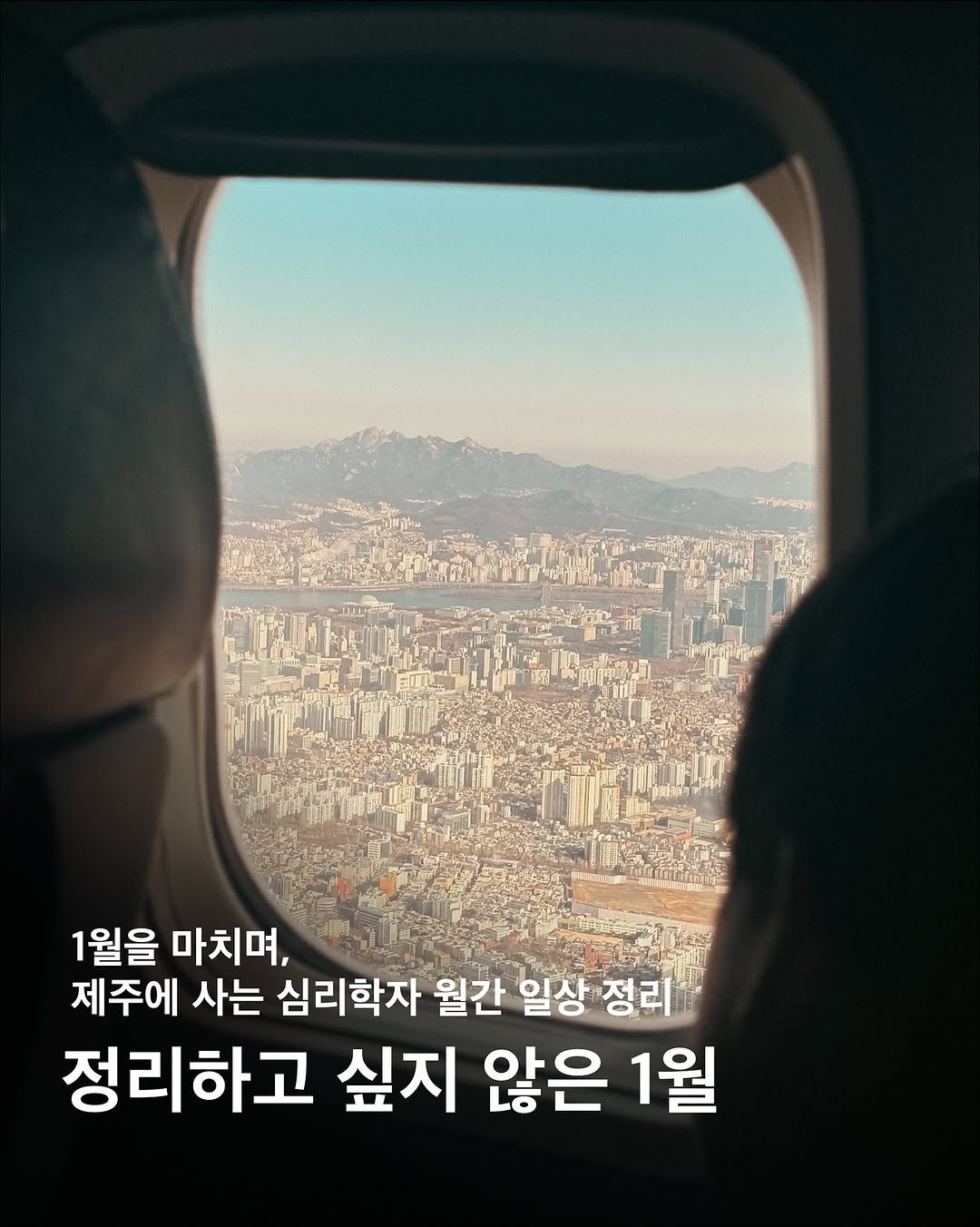Photo by 이구현 on February 01, 2026. May be an image of text that says '1월을 마치며, 제주에 사는 심리학자 월간 일상 정리 정리하고 싶지 않은 1월'.