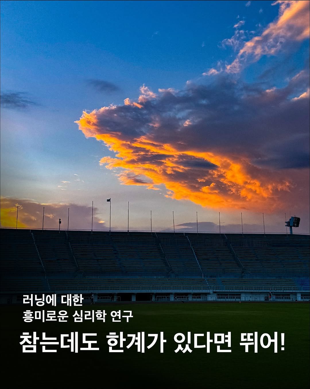 Photo by 이구현 on August 28, 2025. May be an image of stadium, outdoors and text that says '러닝에 대한 흥미로운 심리학 연구 참는데도 한계가 있다면 뛰어!'.