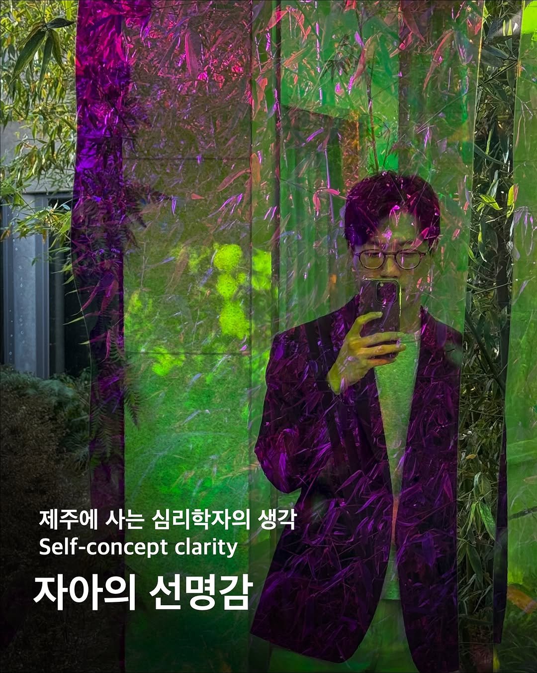 Photo by 이구현 on December 25, 2025. May be an image of poster and text that says '제주에 사는 심리학자의 생각 Self-concept clarity 자아의 선명감'.
