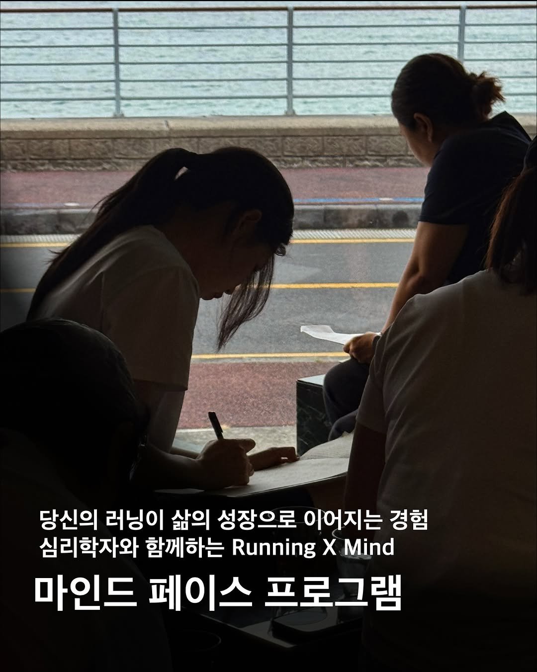 Photo by 이구현 on August 12, 2025. May be an image of 2 people and text that says '당신의 러닝이 삶의 성장으로 이어지는 경험 심리학자와 함께하는 Running X Mind 마인드 페이스 프로그램'.