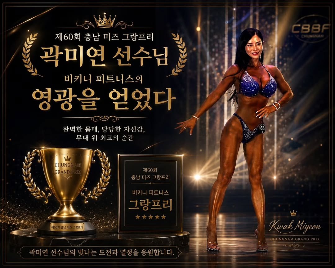 miyeonkwak 게시물 이미지: 감사합니다!!
더더 높게 날아볼게요

#충남보디빌딩협회 #미스터충남...