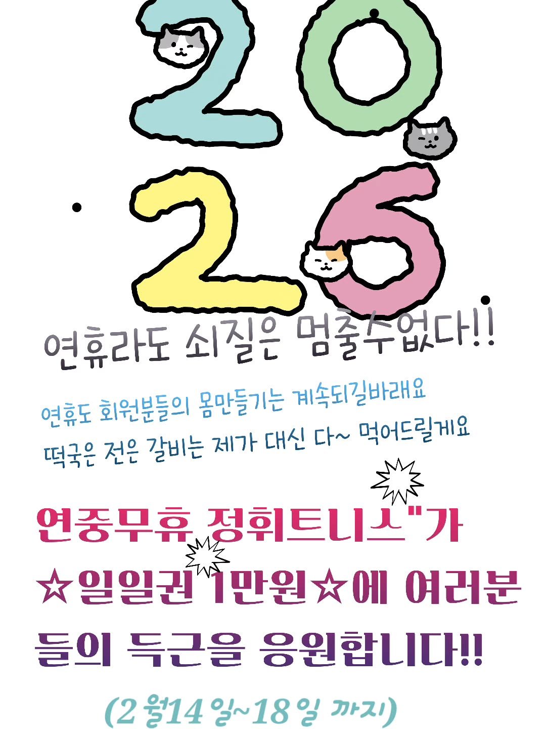 miyeonkwak 게시물 이미지: ◻️정휘트니스◻️
올연휴도 휴무없이 소중한 횐님들의 
떡국뱃살을...