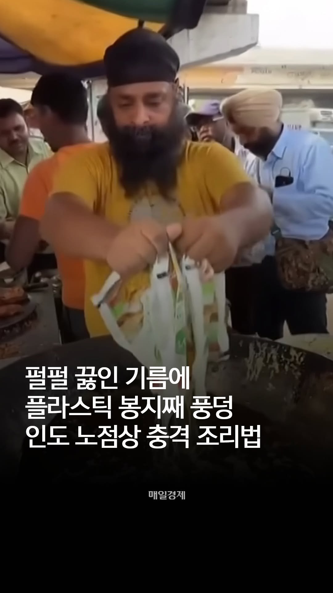 mk.co.kr 게시물 이미지: 끓는 기름에 봉지째로 '쑥'...맨손으로 빵 반죽에 '푹'

📹 MBN

#매일경제...