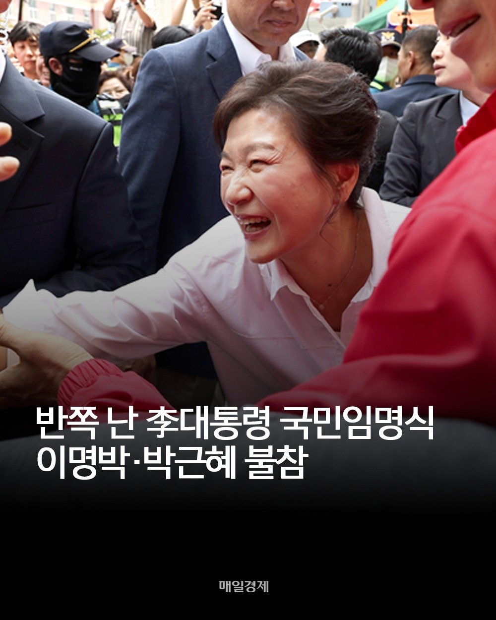 Photo by 매일경제 공식 계정 on August 12, 2025. May be an image of 5 people and text that says '반쪽 난 추대통령 국민임명식 이명박 박근혜 불참 매일경제'.