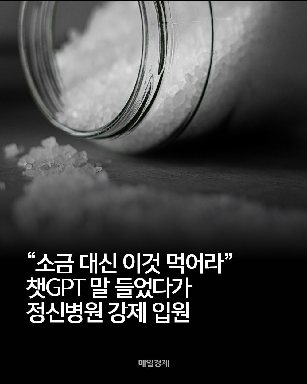 Photo by 매일경제 공식 계정 on August 13, 2025. May be an image of text that says '"소금 대신 이것 먹어라" GPT 말 들었다가 정신병원 강제 입원 매일경제'.