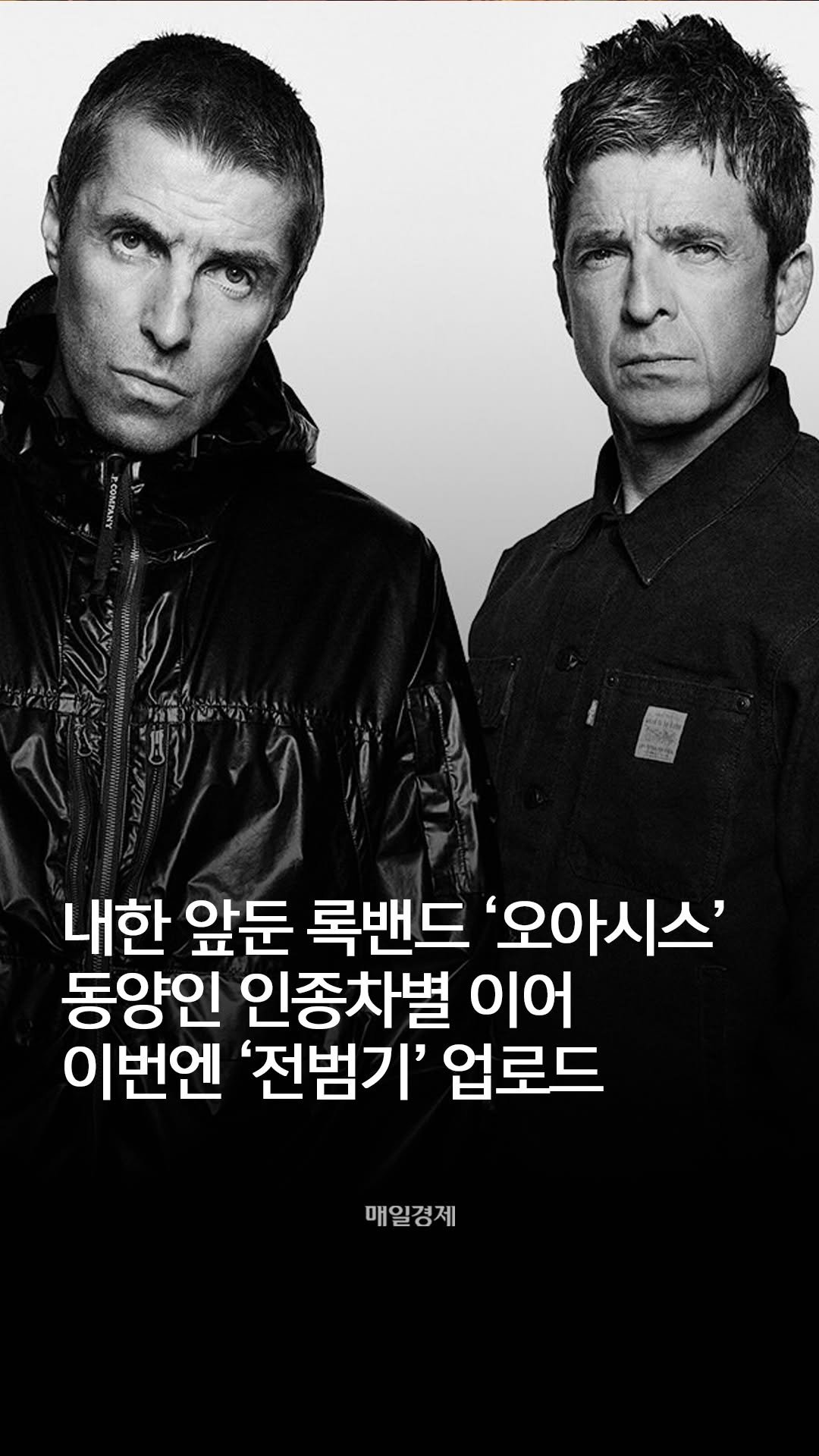 mk.co.kr 게시물 이미지: 16년 만의 내한 공연을 앞둔 영국 록밴드 오아시스가 공식 SNS에 욱일기를...